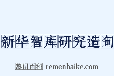 新华智库研究造句是什么意思的图片